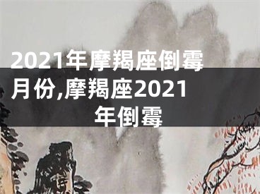 2021年摩羯座倒霉月份,摩羯座2021年倒霉