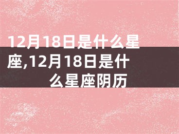 12月18日是什么星座,12月18日是什么星座阴历