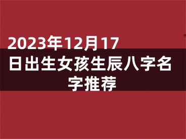 2023年12月17日出生女孩生辰八字名字推荐