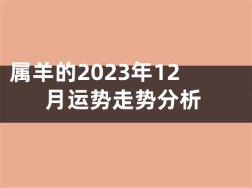 属羊的2023年12月运势走势分析