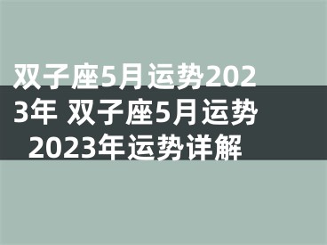 双子座5月运势2023年 双子座5月运势2023年运势详解