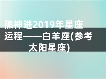 熊神进2019年星座运程——白羊座(参考太阳星座)