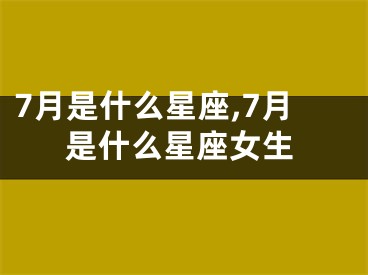 7月是什么星座,7月是什么星座女生