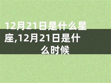 12月21日是什么星座,12月21日是什么时候