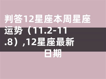 判答12星座本周星座运势（11.2-11.8）,12星座最新日期