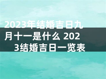 2023年结婚吉日九月十一是什么 2023结婚吉日一览表