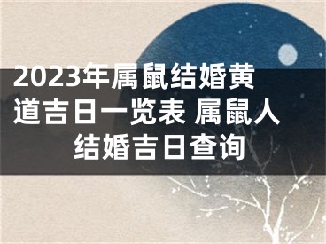 2023年属鼠结婚黄道吉日一览表 属鼠人结婚吉日查询