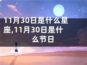11月30日是什么星座,11月30日是什么节日