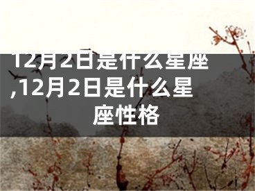 12月2日是什么星座,12月2日是什么星座性格