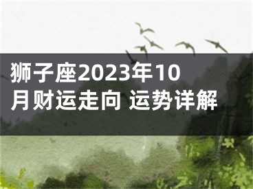 狮子座2023年10月财运走向 运势详解