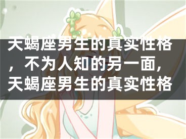 天蝎座男生的真实性格，不为人知的另一面,天蝎座男生的真实性格