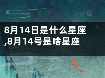 8月14日是什么星座,8月14号是啥星座