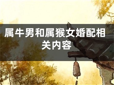属牛男和属猴女婚配相关内容