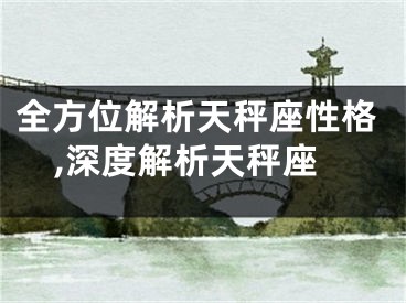 全方位解析天秤座性格,深度解析天秤座