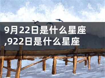 9月22日是什么星座,922日是什么星座