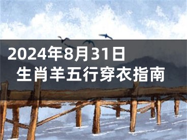 2024年8月31日生肖羊五行穿衣指南