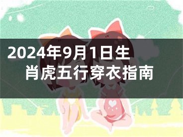 2024年9月1日生肖虎五行穿衣指南