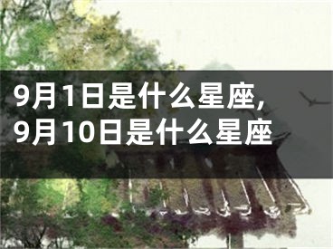 9月1日是什么星座,9月10日是什么星座