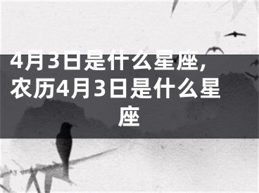 4月3日是什么星座,农历4月3日是什么星座