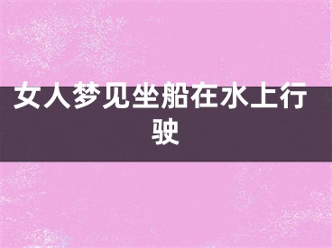 女人梦见坐船在水上行驶