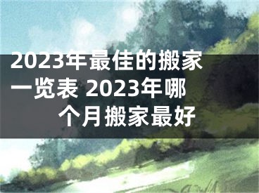2023年最佳的搬家一览表 2023年哪个月搬家最好