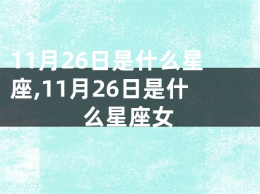 11月26日是什么星座,11月26日是什么星座女