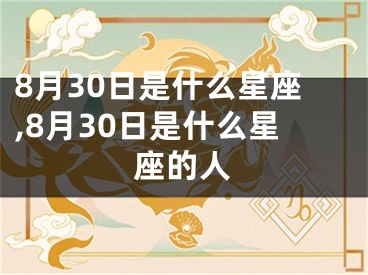 8月30日是什么星座,8月30日是什么星座的人