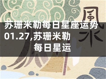 苏珊米勒每日星座运势01.27,苏珊米勒每日星运