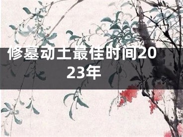 修墓动土最佳时间2023年