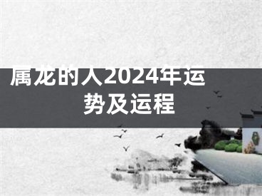 属龙的人2024年运势及运程