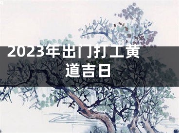 2023年出门打工黄道吉日