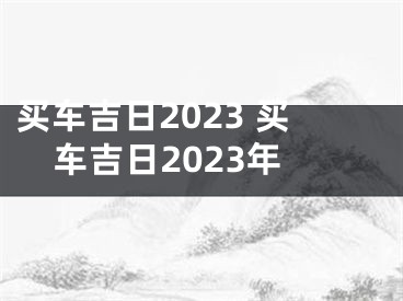 买车吉日2023 买车吉日2023年