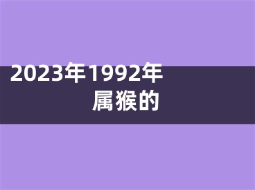 2023年1992年属猴的