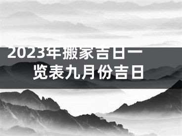 2023年搬家吉日一览表九月份吉日