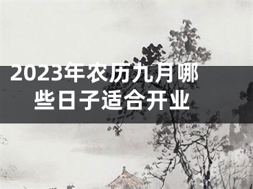 2023年农历九月哪些日子适合开业 