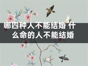 哪四种人不能结婚 什么命的人不能结婚