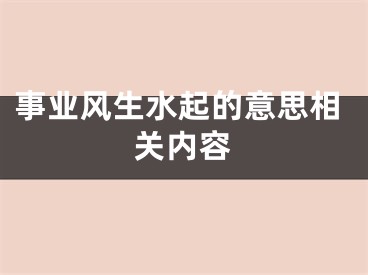 事业风生水起的意思相关内容