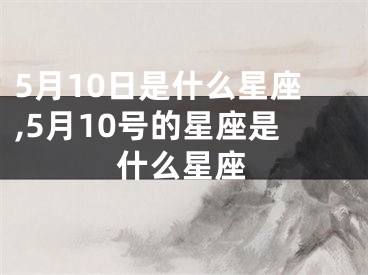 5月10日是什么星座,5月10号的星座是什么星座
