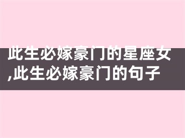 此生必嫁豪门的星座女,此生必嫁豪门的句子