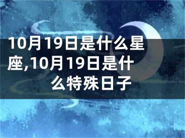 10月19日是什么星座,10月19日是什么特殊日子