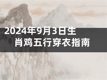 2024年9月3日生肖鸡五行穿衣指南