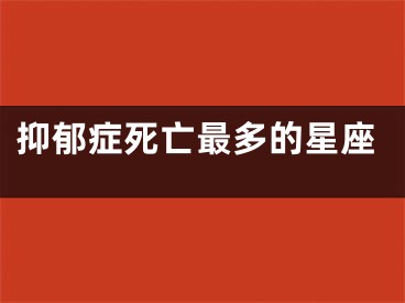 抑郁症死亡最多的星座
