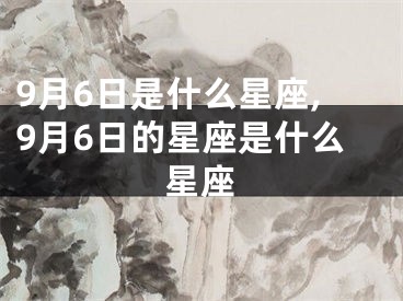 9月6日是什么星座,9月6日的星座是什么星座