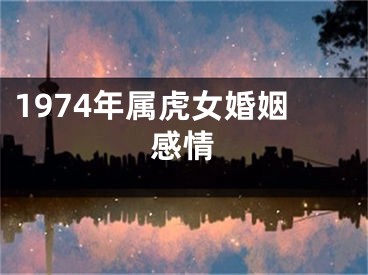 1974年属虎女婚姻感情