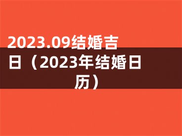 2023.09结婚吉日（2023年结婚日历）