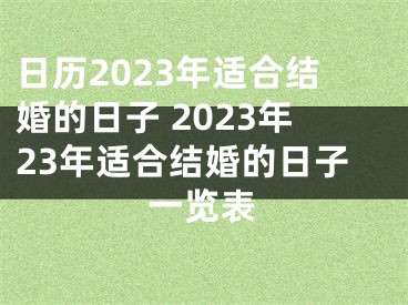 日历2023年适合结婚的日子 2023年23年适合结婚的日子一览表