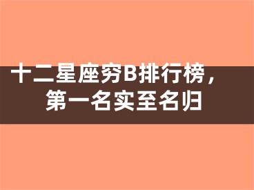 十二星座穷B排行榜，第一名实至名归