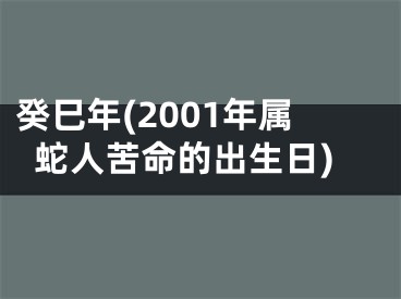 癸巳年(2001年属蛇人苦命的出生日)