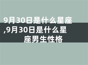 9月30日是什么星座,9月30日是什么星座男生性格