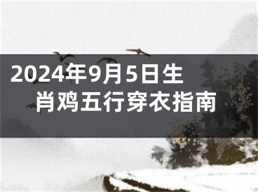 2024年9月5日生肖鸡五行穿衣指南